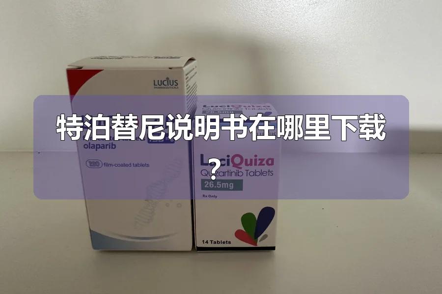 特泊替尼说明书在哪里下载?
