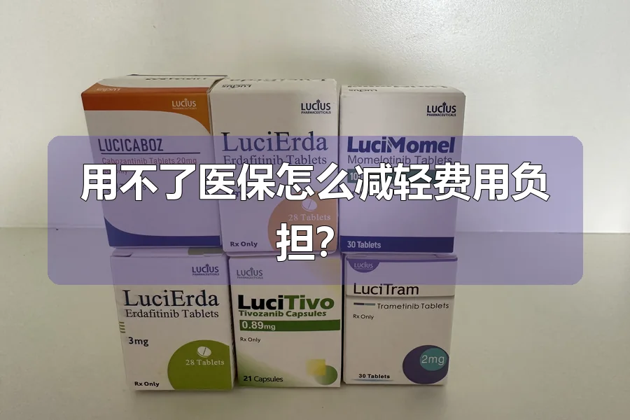 用不了医保怎么减轻费用负担？