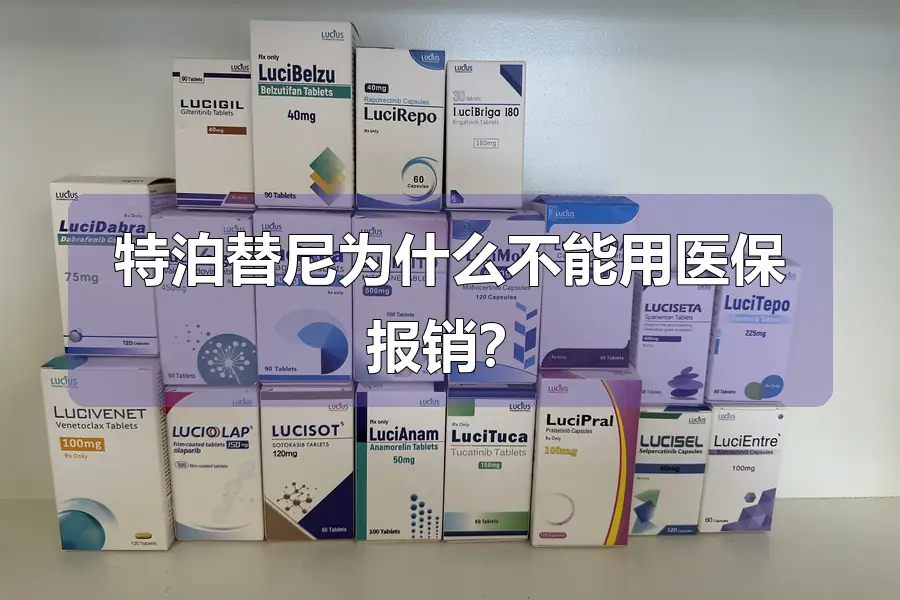 特泊替尼为什么不能用医保报销？