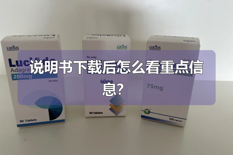 说明书下载后怎么看重点信息?