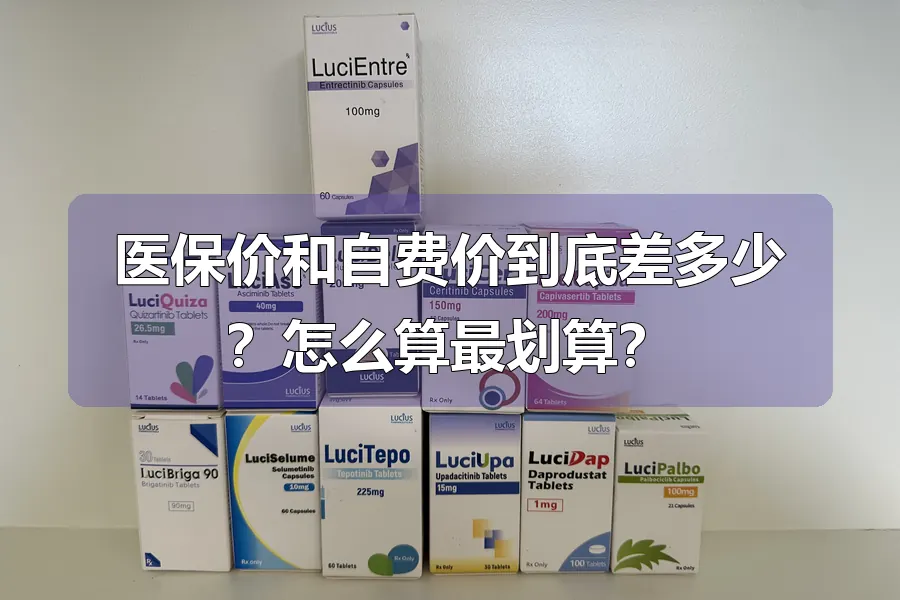 医保价和自费价到底差多少？怎么算最划算？