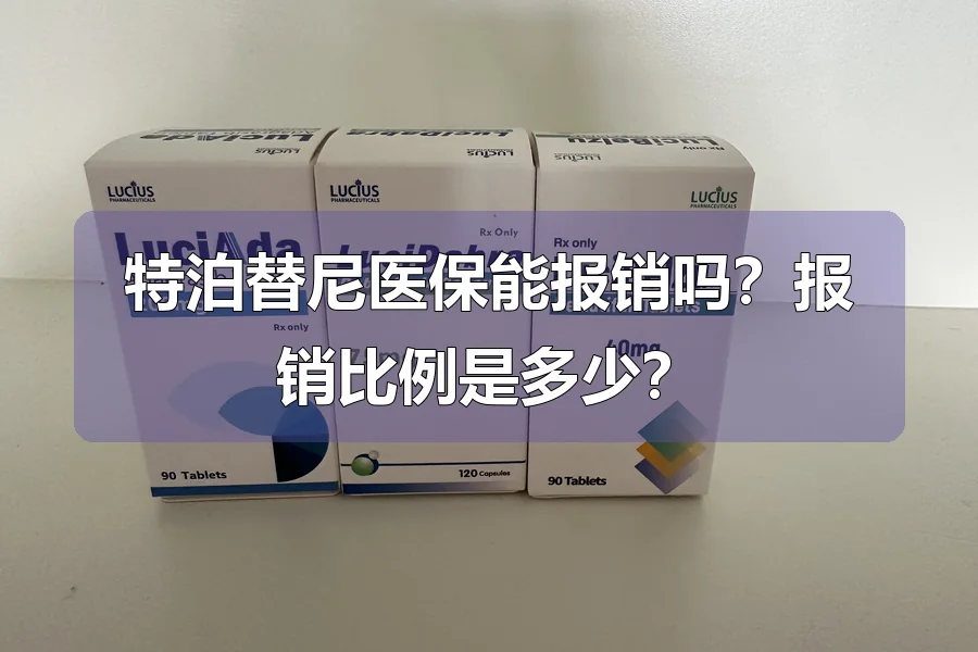 特泊替尼医保能报销吗？报销比例是多少？